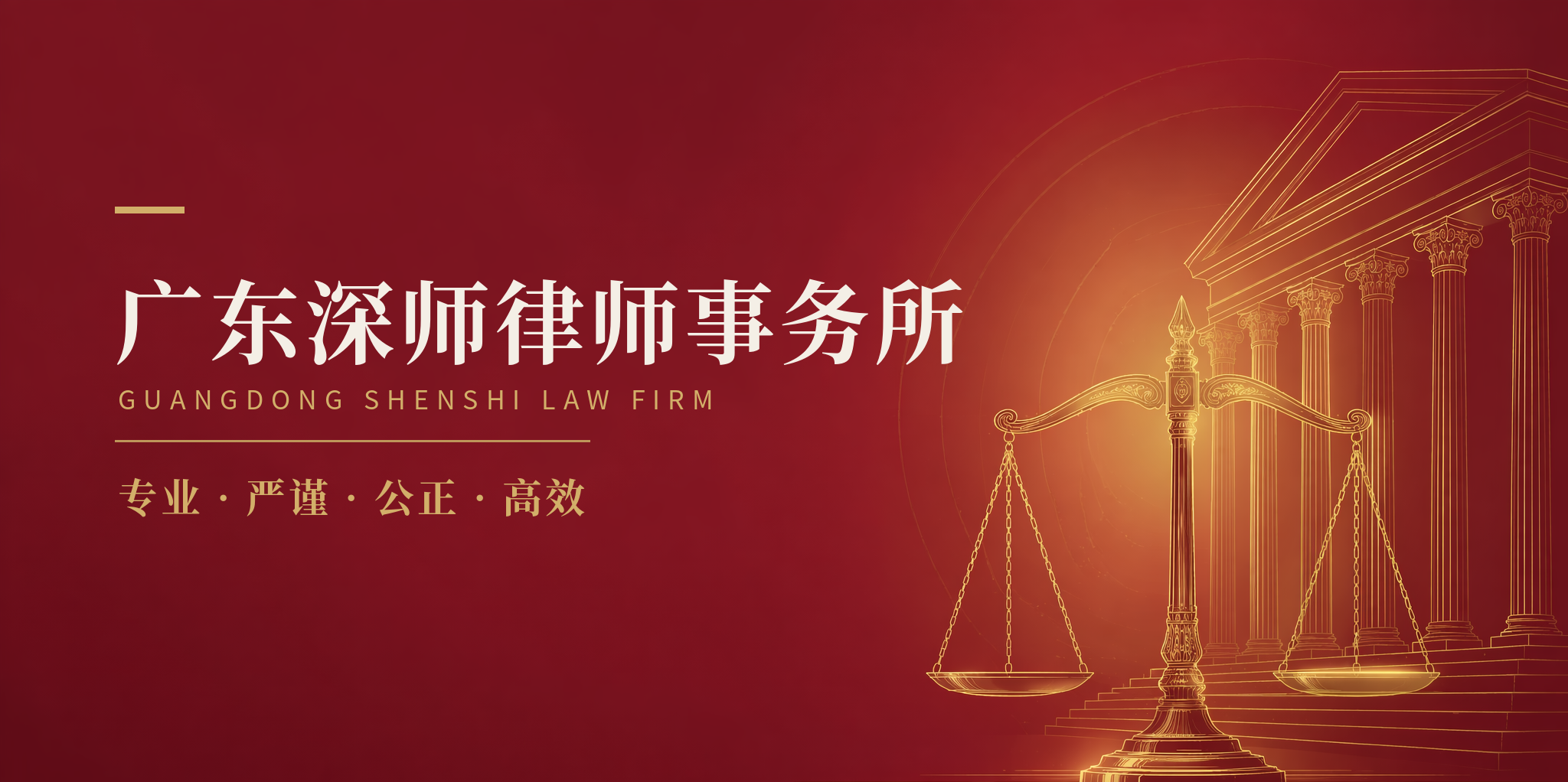 广东深师律师事务所