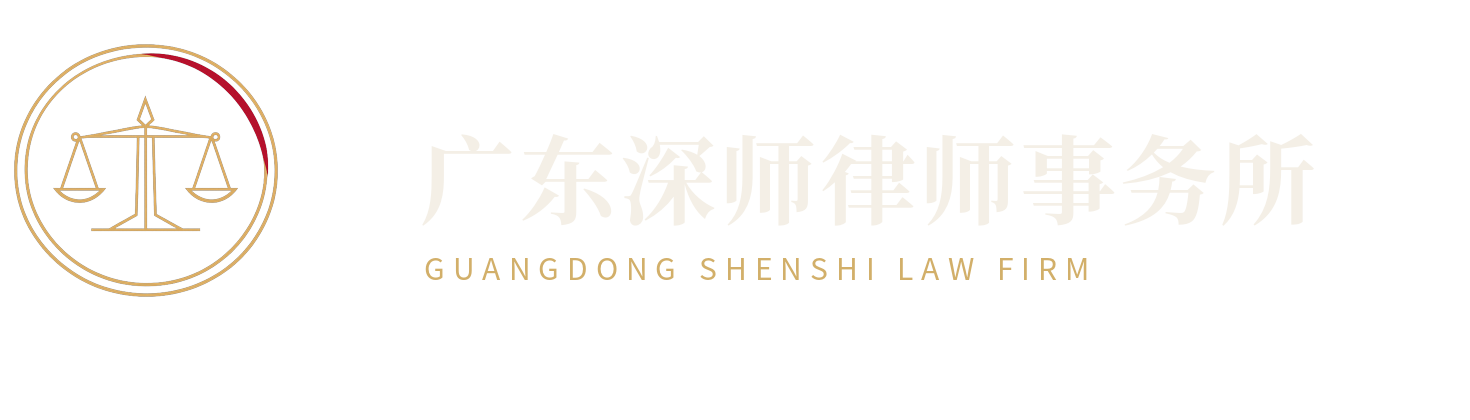 广东深师律师事务所